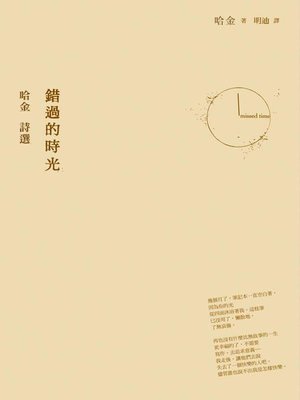 cover image of 錯過的時光